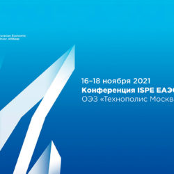 16-18 ноября состоится конференция ISPE ЕАЭС