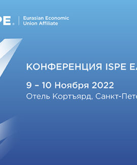 III Ежегодная конференция ISPE 9-10 ноября 2022