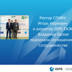 ISPE ЕАЭС и СПХФУ подписали соглашение о сотрудничестве