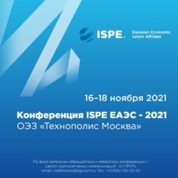 О чем расскажут регуляторы на конференции ISPE ЕАЭС?